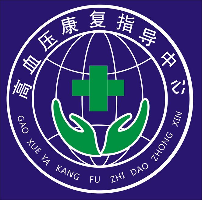 高血压康复指导中心