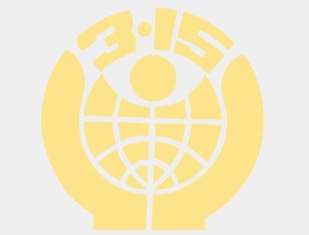 并有效解决小额消费者权益争议,中国消费者协会决定设立中国消费者