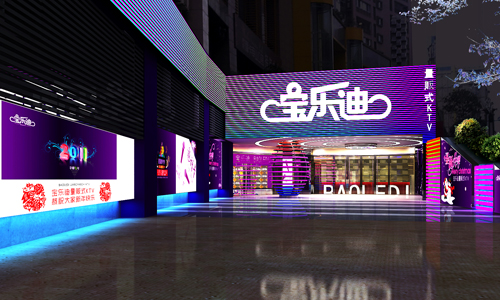 宝乐迪量贩式ktv