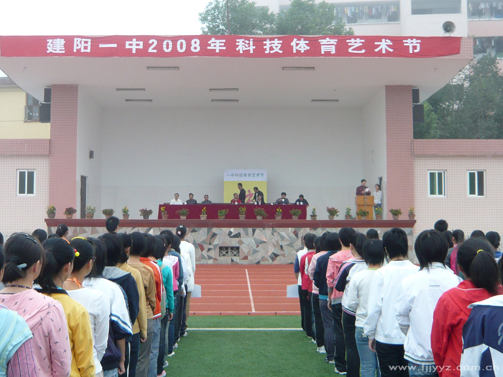 福建省建阳第一中学