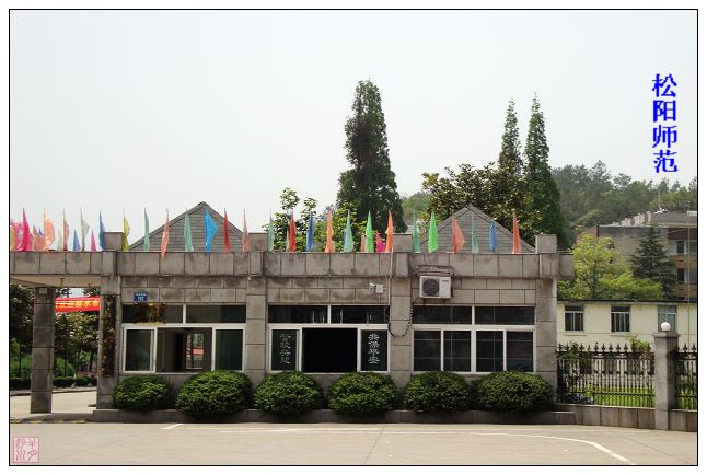 浙江省松阳师范学校