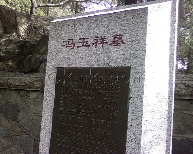 冯玉祥墓,位于山东省泰安市 a target="_blank" href="/item/泰山