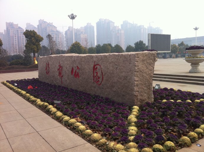 许昌市许都公园