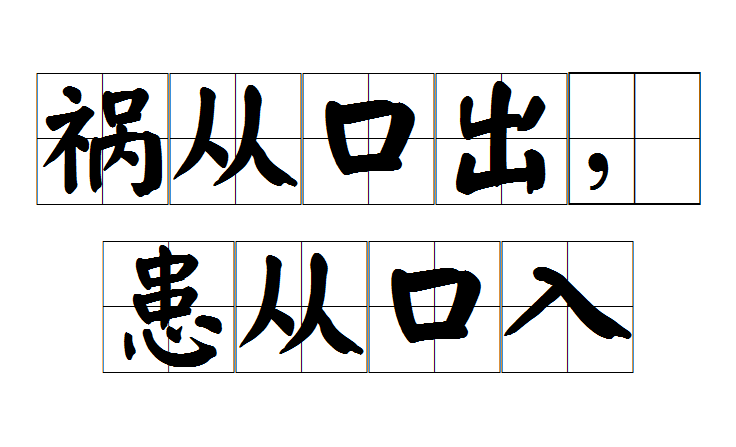祸从口出,患从口入