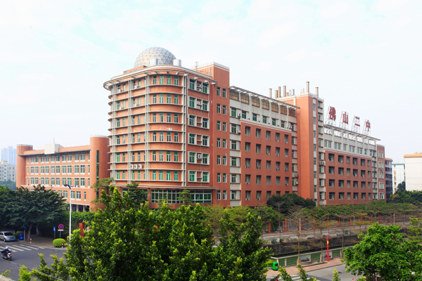 佛山市第二中学