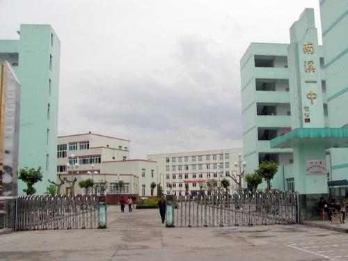 四川省宜宾市南溪第一中学校