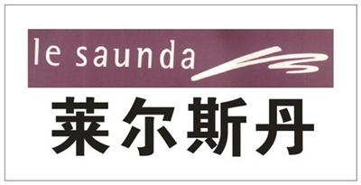 莱尔斯丹le saunda的产品分别在意大利设计于中国的厂房内生产,并