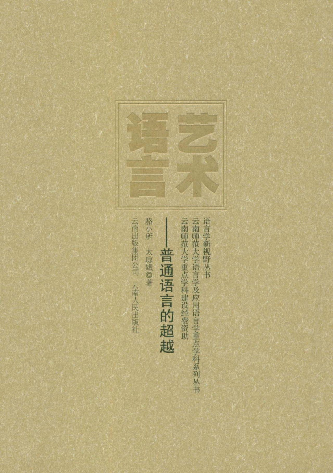 语言学新视野丛书:艺术语言·普通语言的超越