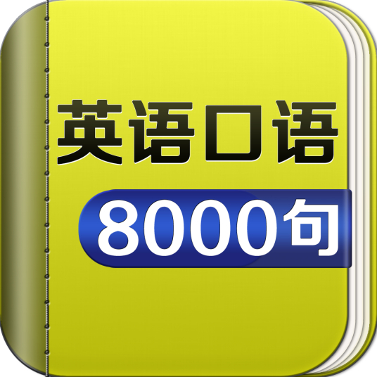 英语口语8000句 百度百科