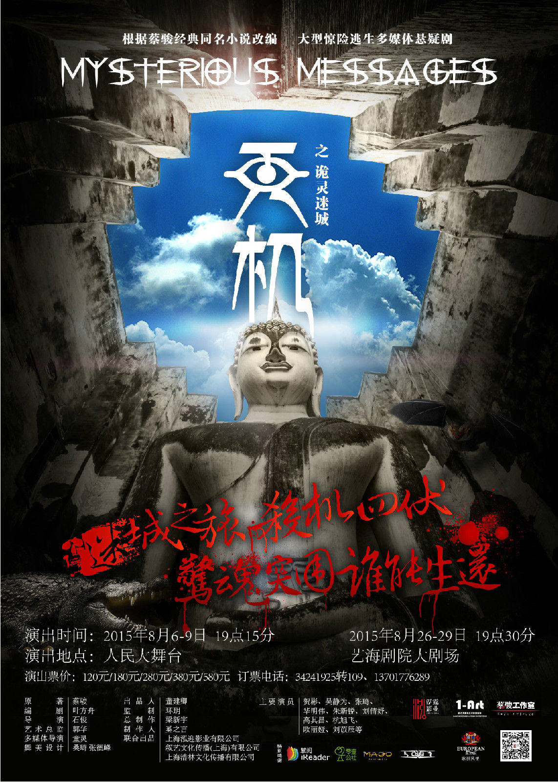 蔡骏同名经典代表作改编的大型多媒体惊悚悬疑舞台剧《天机·诡灵迷城