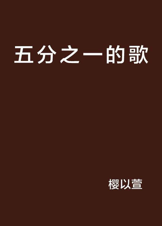 五分之一的歌_百度百科