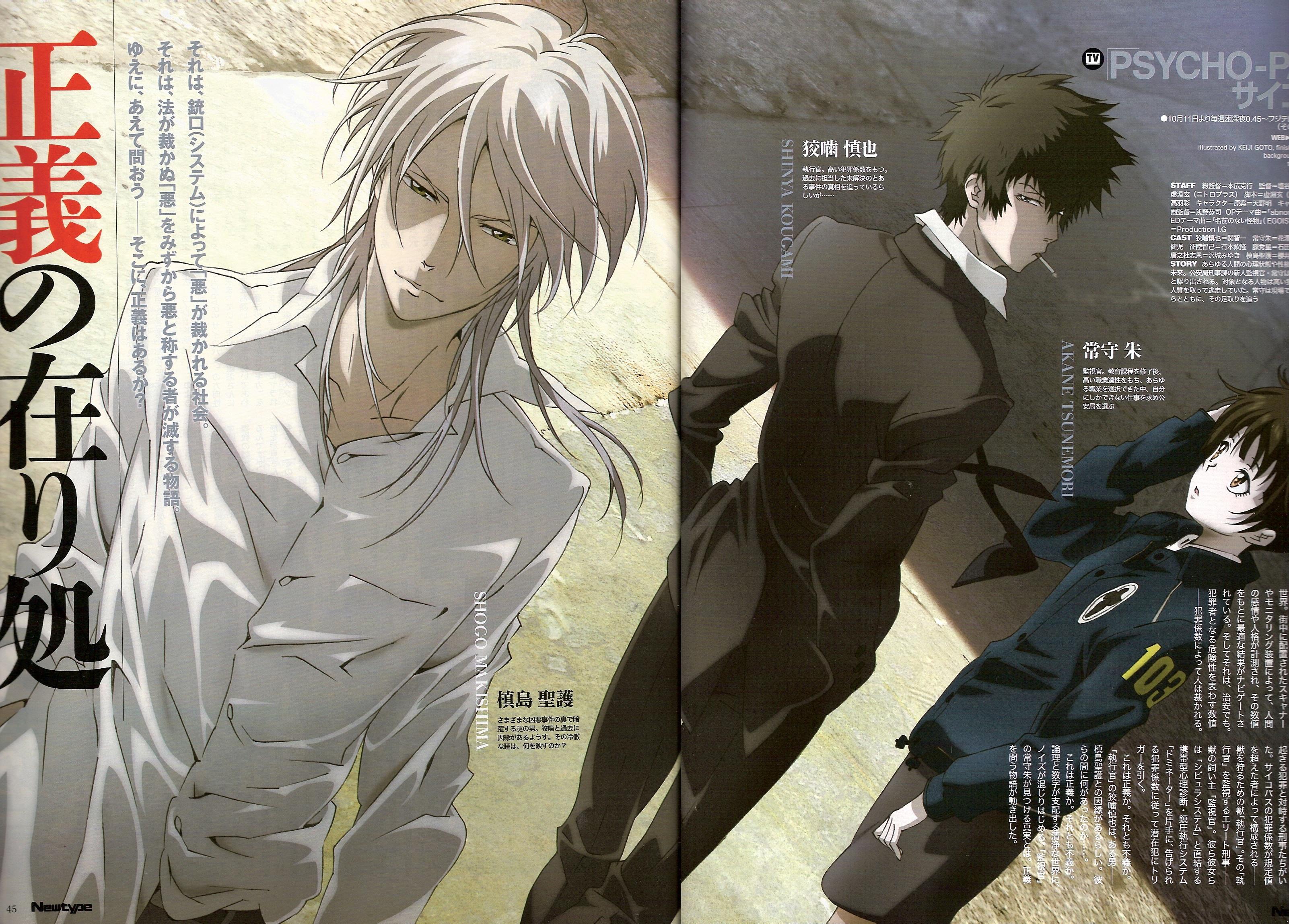 psycho-pass 心理测量者