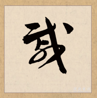 戚（汉语文字）_百度百科