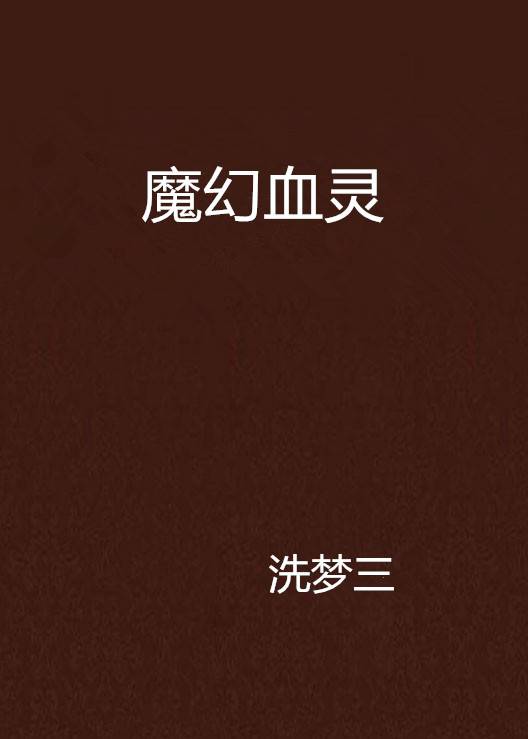 魔幻血灵_百度百科