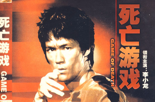 死亡游戏gameofthedeath(1978)