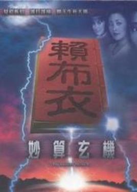  p>《赖布衣妙算玄机》是香港无线 a href="#">tvb /a>出品的古装 a