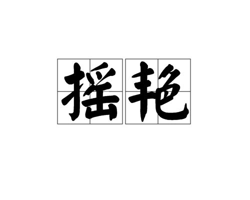  p>摇艳,读音为yáo yàn,汉语词语,意思是荡漾,摇曳. /p>