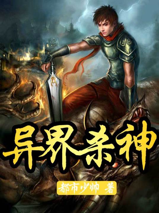 异界杀神_百度百科