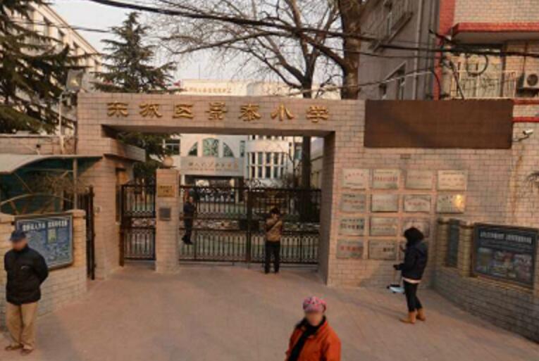 北京东城区景泰小学