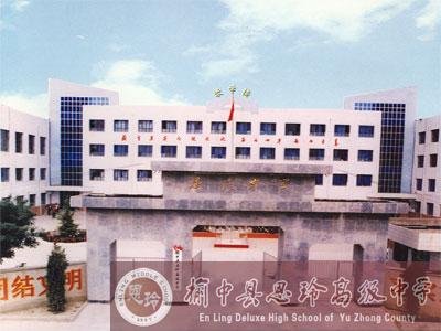 榆中县恩玲高级中学