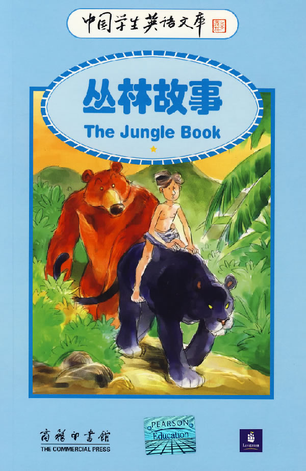 丛林故事-中国学生英语文库
