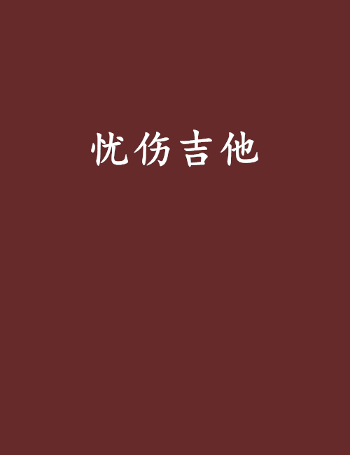 忧伤吉他