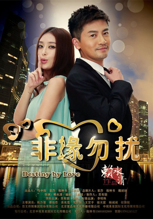  p>《非缘勿扰》是由中央电视台电视剧管理中心,慈文传媒集团股份有限