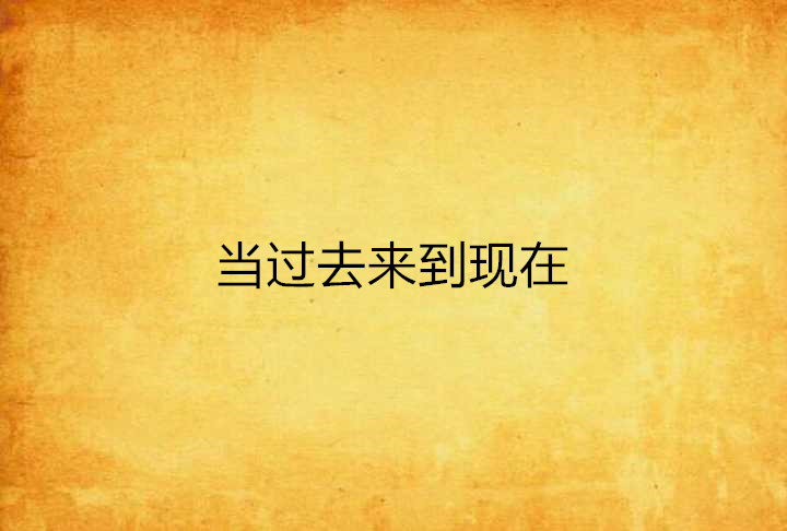 当过去来到现在