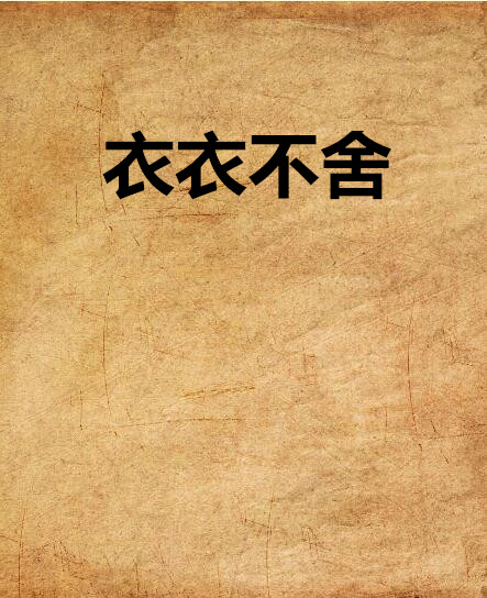 衣衣不舍