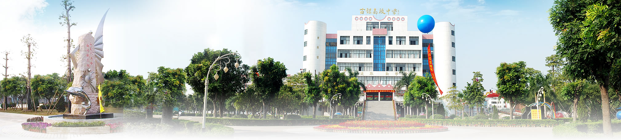 中山古镇高级中学