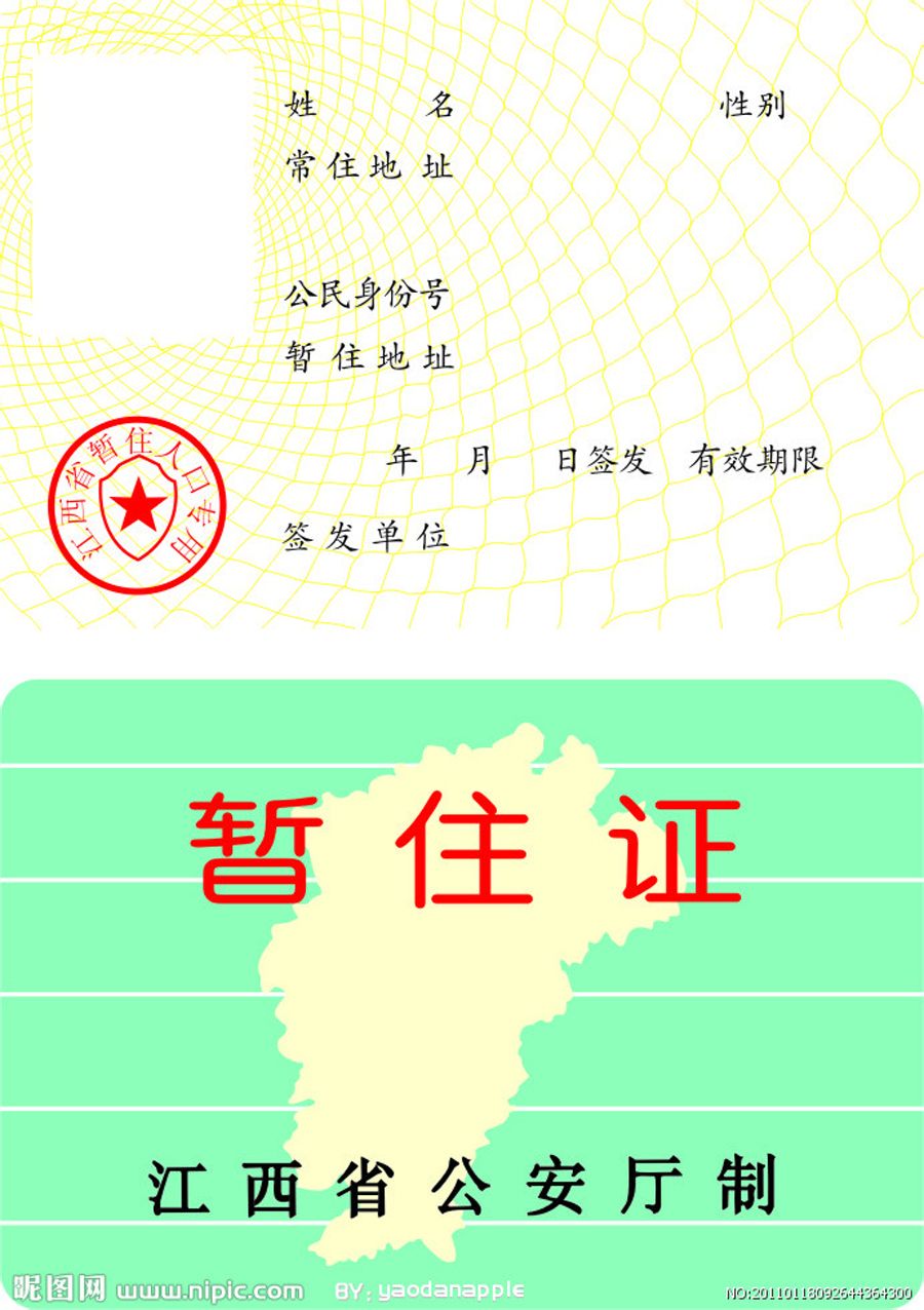 暂住证
