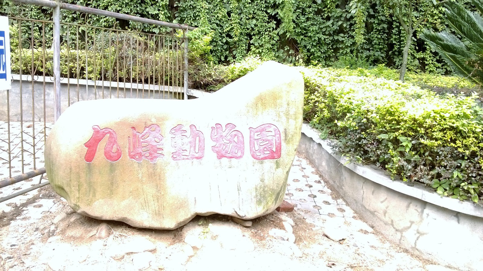 南平九峰山动物园