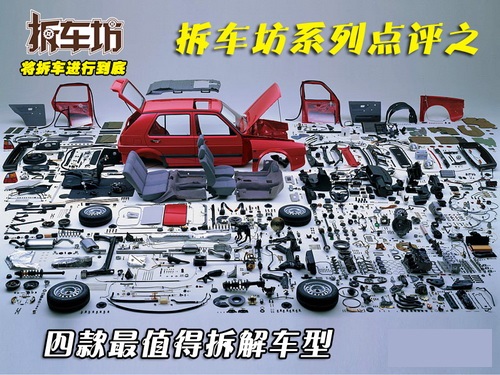 拆车坊