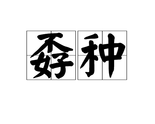 孬种（汉语词语）_百度百科