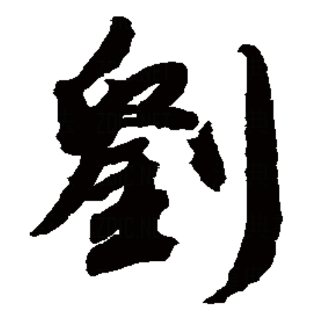  p>刘,汉语一级字,读作liú或liǔ,最早见于甲骨文.