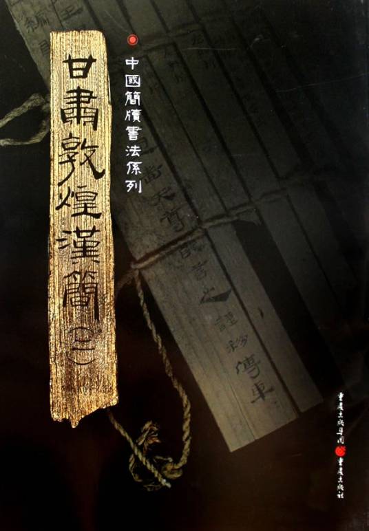 中国简牍书法系列：甘肃敦煌汉简（二）_百度百科