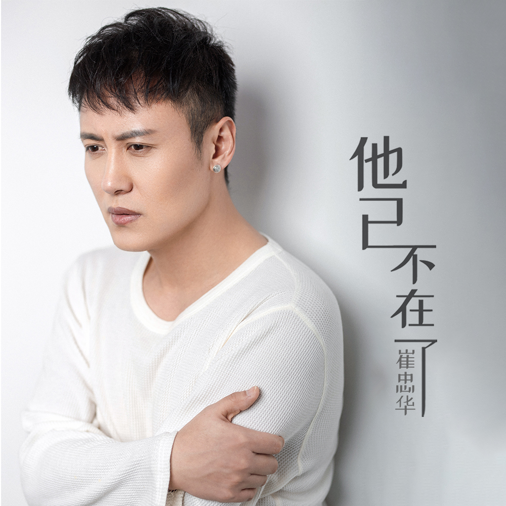  p>《他已不在了》是崔忠华演唱的歌曲 /p>