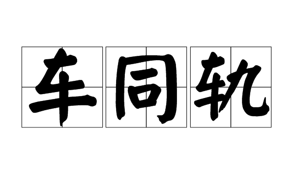 车同轨