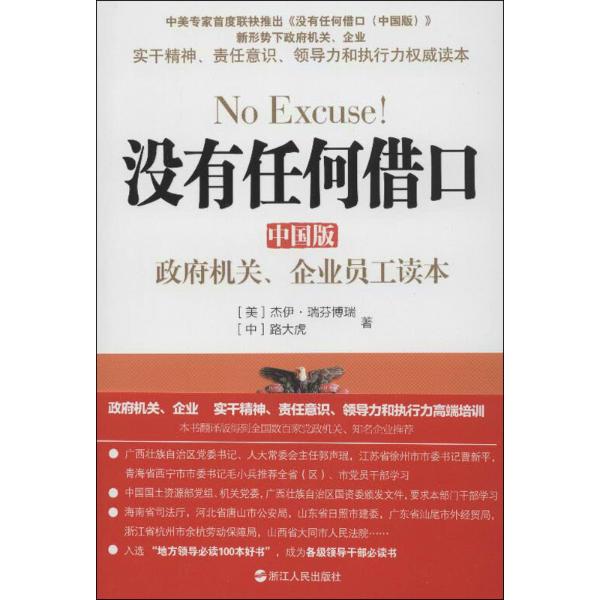 没有任何借口:政府机关,企业员工读本