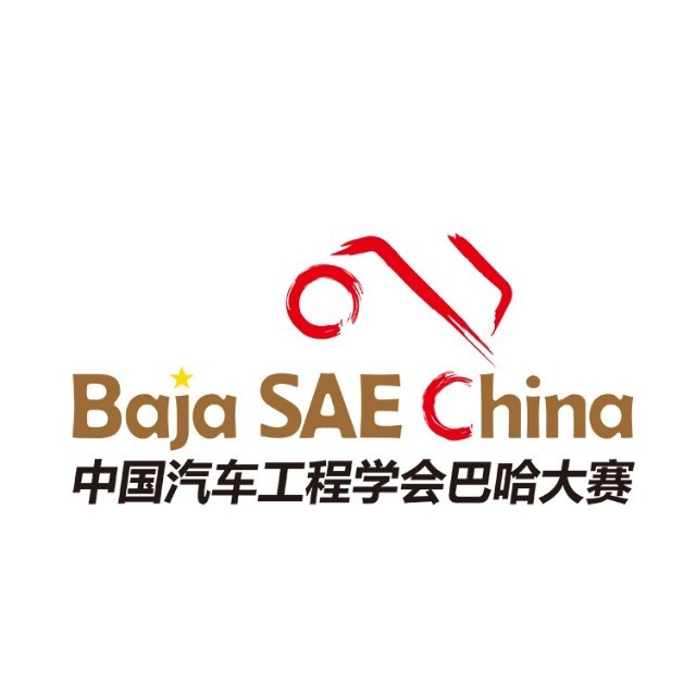 中国汽车工程学会巴哈大赛