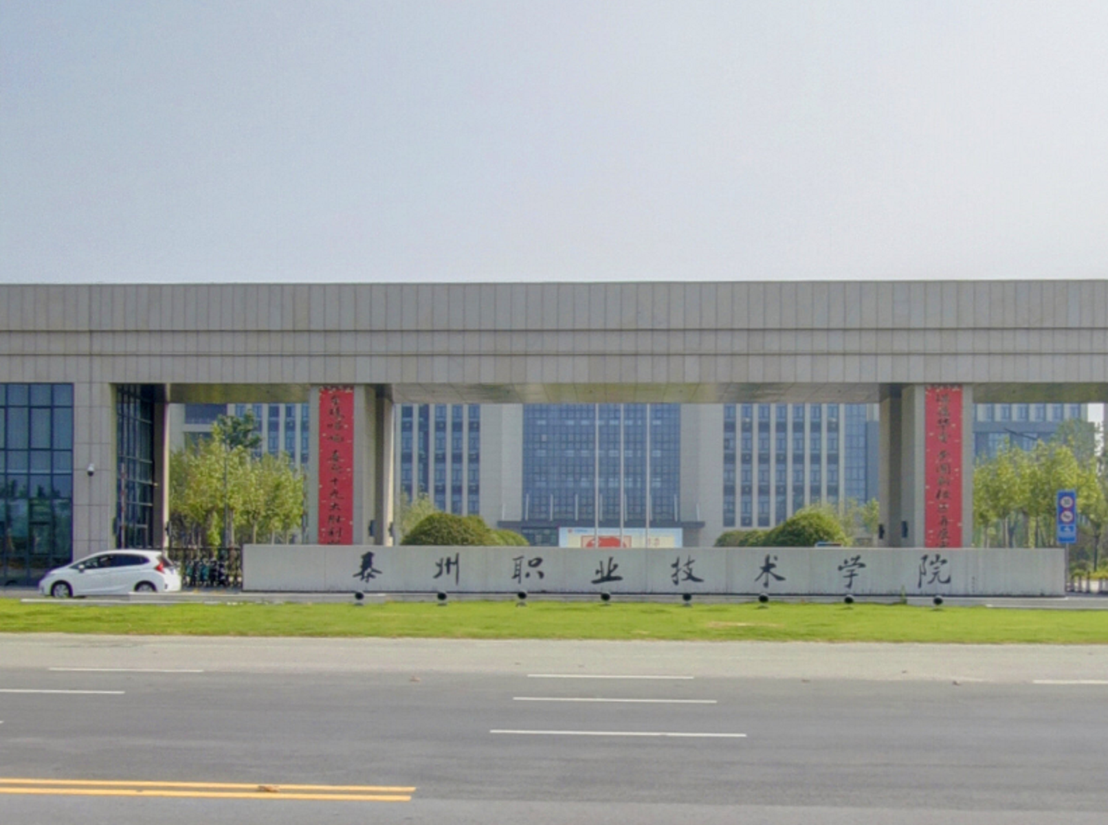 泰州职业技术学院