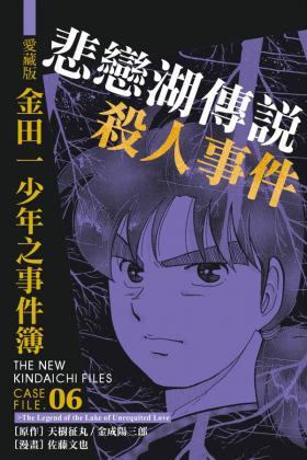 爱藏版金田一少年之事件簿#6 悲恋湖传说杀人事件