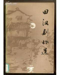 田汉剧作选_百度百科