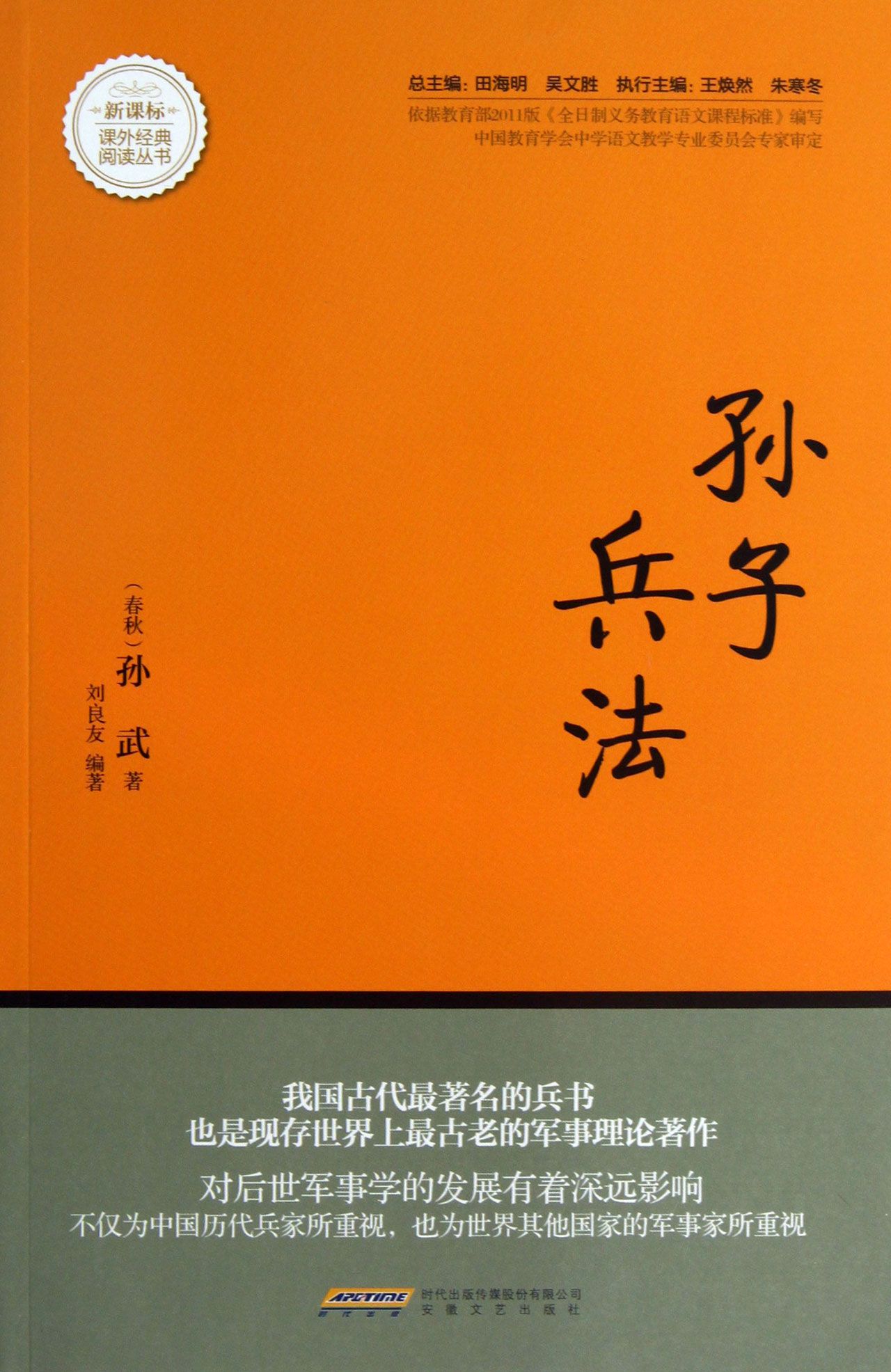 课外经典阅读丛书:孙子兵法