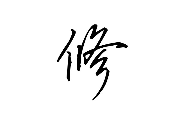  p>修姓相传是远古部落首领 a data-lemmaid="731550">少昊 /a>的后代