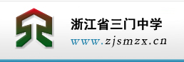 浙江三门中学