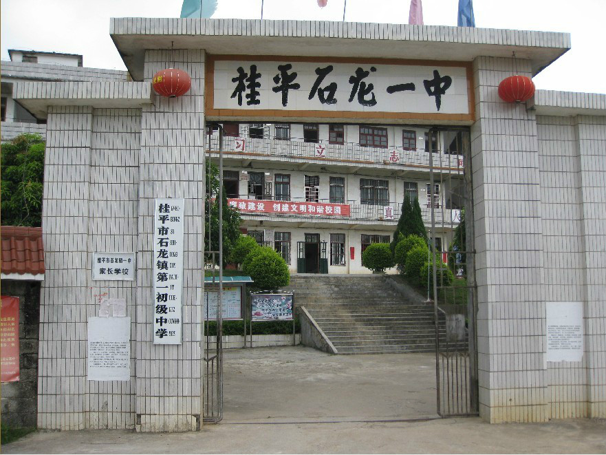 桂平市石龙镇第一初级中学