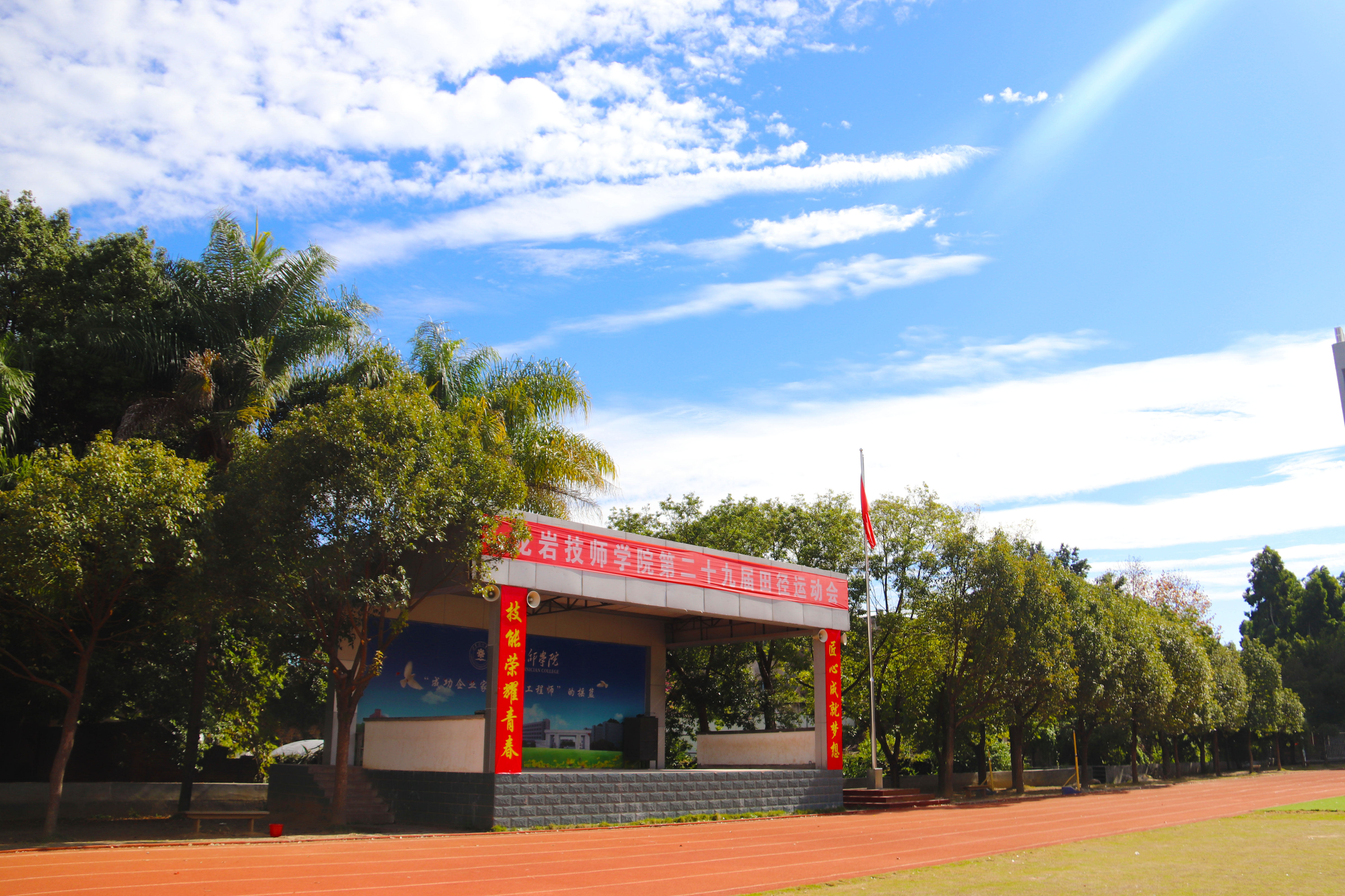 龙岩技师学院