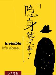 隐身就完事了