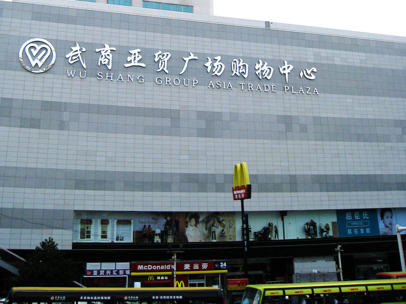  p>武商亚贸广场是集科,工,贸,旅游,娱乐业为中枢的江南商贸核心地段.